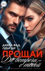 обложка книги ЛеДи Ди, Диана Фад "Прощай. До встречи с тобой..."