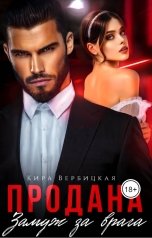 обложка книги Кира Вербицкая "Продана. Замуж за врага"