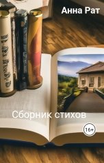 обложка книги Анна Рат "Сборник стихов"
