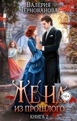 обложка книги Валерия Чернованова "Жена из прошлого. Книга 2"