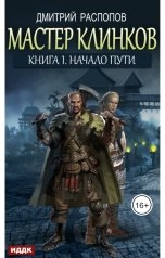 обложка книги Дмитрий Распопов "Мастер клинков. Книга 1. Начало пути"