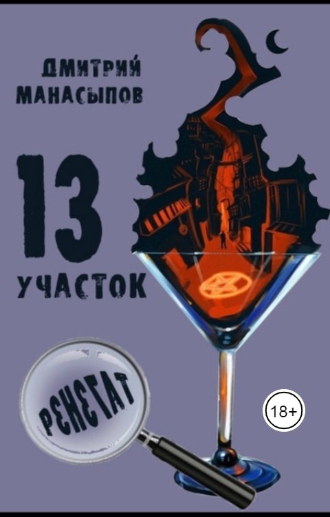 Обложка книги Дмитрий Манасыпов 13 участок-2: Ренегат