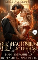 обложка книги Мила Синичкина "(Не)настоящая истинная, или Избранница повелителя драконов"