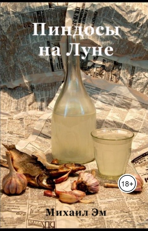 Обложка книги Михаил Эм Пиндосы на Луне