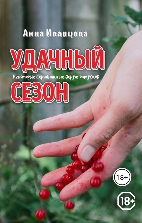 Обложка книги Анна Иванцова Удачный сезон