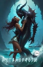 обложка книги Дарья Скромная "Метаморфозы"