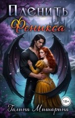 обложка книги Галина Мишарина "Пленить Феникса"