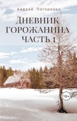 обложка книги Андрей Погорелко "Дневник горожанина. Часть 1"