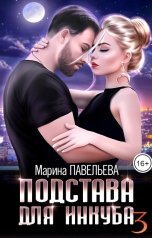 обложка книги Марина Павельева "Подстава для инкуба 3"