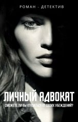 обложка книги alena.tipko "Личный адвокат"