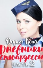 обложка книги Дарья Кова "Дневники стюардессы. Часть 2"