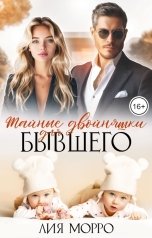 обложка книги Лия Морро "Тайные двойняшки для бывшего"