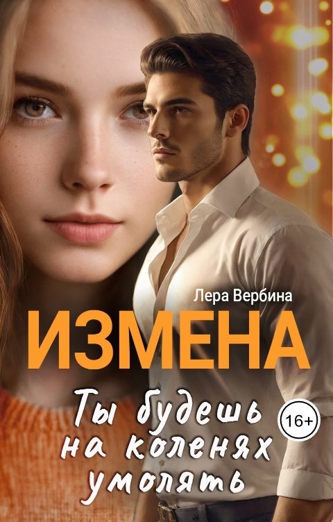 Обложка книги Лера Вербина Измена. Ты будешь на коленях умолять