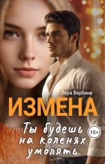 обложка книги Лера Вербина "Измена. Ты будешь на коленях умолять"