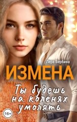 обложка книги Лера Вербина "Измена. Ты будешь на коленях умолять"