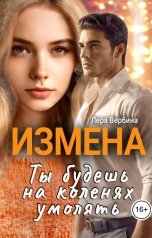 обложка книги Лера Вербина "Измена. Ты будешь на коленях умолять"