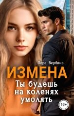 обложка книги Лера Вербина "Измена. Ты будешь на коленях умолять"