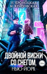 обложка книги Марианна Красовская, Нани Кроноцкая "Двойной виски со снегом. Нью-Йорк"