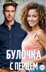 обложка книги Дарья Геша "Булочка с перцем"