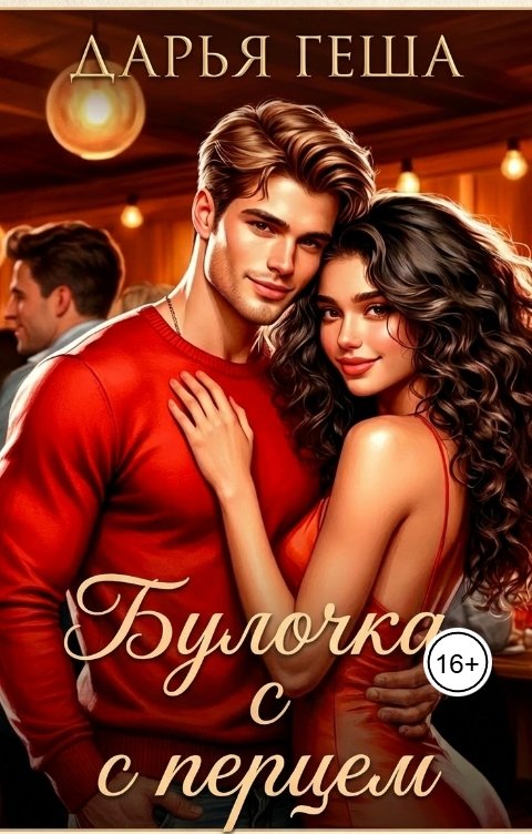 Обложка книги Дарья Геша Булочка с перцем