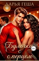 обложка книги Дарья Геша "Булочка с перцем"