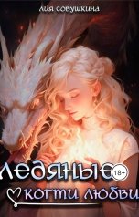 обложка книги Лия Совушкина "Ледяные когти любви"