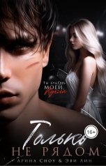 обложка книги Арина Сноу, Эви Лин "Только не рядом"