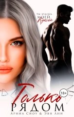 обложка книги Арина Сноу, Эви Лин "Только рядом"