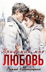 обложка книги Римма Кульгильдина "Придумай мне любовь"