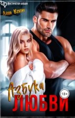 обложка книги Айна Вентру - Ventrue "Азбука любви"