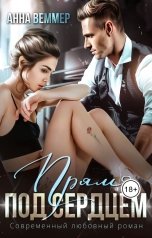 обложка книги Анна Веммер "Прямо под сердцем"