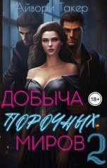 обложка книги Айвори Такер "Добыча порочных миров 2"