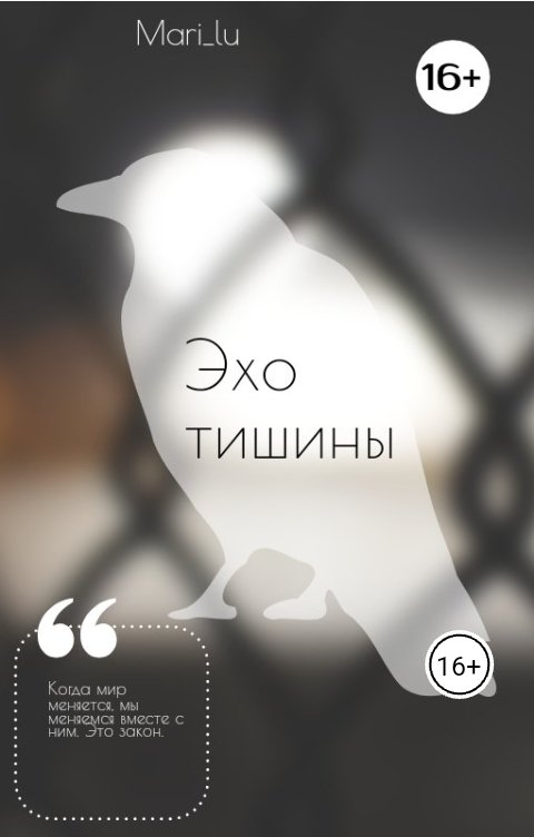 Обложка книги mariyafilatova2017 Эхо тишины