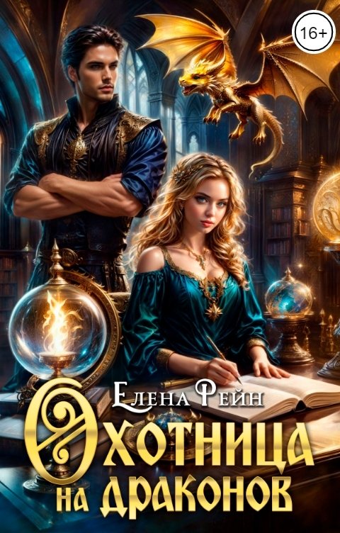 Обложка книги Елена Рейн Охотница на драконов