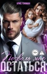 обложка книги Крис Гофман "Позволь мне остаться"