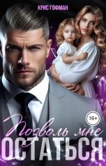 обложка книги Крис Гофман "Позволь мне остаться"