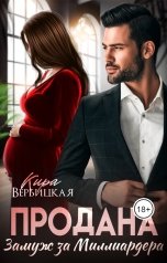 обложка книги Кира Вербицкая "Продана. Замуж за миллиардера"