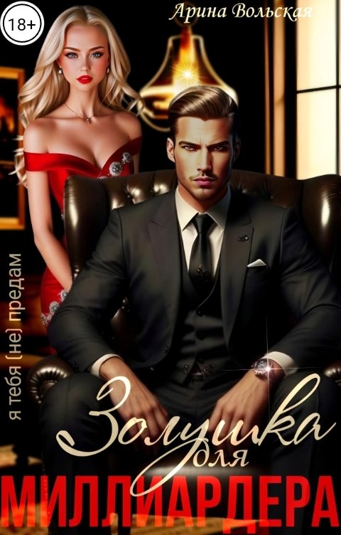 Обложка книги Арина Вольская Золушка для миллиардера. Я тебя (не) предам