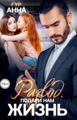 обложка книги Анна Гур "Развод. Подари нам жизнь"