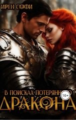 обложка книги Ирен Софи "В поисках потерянного дракона"