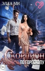 обложка книги Элла Ми "Скорпион по гороскопу"