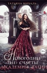 обложка книги Татьяна Михаль "Новогоднее (не) счастье в Академии Магии"