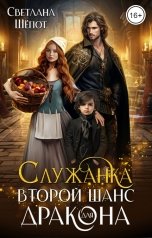 обложка книги Светлана Шёпот "Служанка. Второй шанс для дракона"