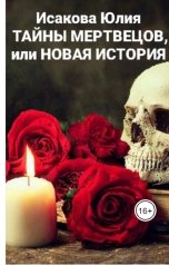 обложка книги Исакова Юлия "Тайны мертвецов, или Новая история"
