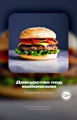 обложка книги Ливанова Оксана "Дежурство под майонезом"
