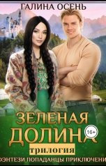 обложка книги Галина Осень "Зеленая Долина Трилогия"