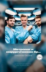 обложка книги Ливанова Оксана "Метролог и хмрургическая братия"