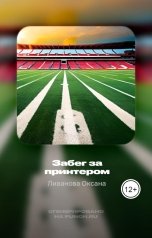 обложка книги Ливанова Оксана "Забег за принтером"