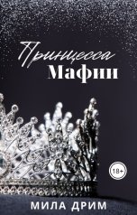 обложка книги Мила Дрим "Принцесса мафии"