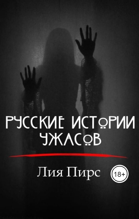 Обложка книги Лия Пирс Русские истории ужасов